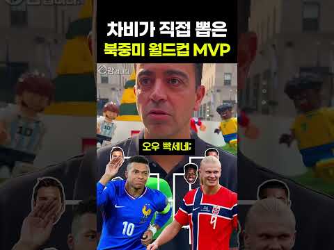 차비가 직접 뽑은 북중미 월드컵 <strong>MVP</strong>