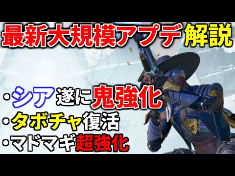 【最新大規模アプデ解説】シア遂に鬼強化キタァァァ！！  マドマギも超強化！ タボチャハボック復活！ マスティフ強化 | Apex Legends