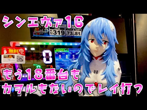 【シンエヴァンゲリオン16レイ】もう18番台もカヲルもないのでさらば諭吉【このごみ2034養分】