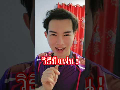 วิธีมีแฟน ก่อนวันวาเลนไทน์ ตลกๆ #funny