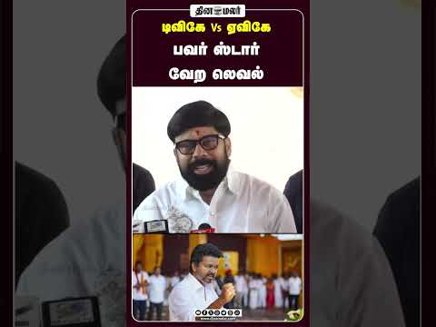 டிவிகே Vs ஏவிகே பவர் ஸ்டார் வேற லெவல்