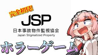 【#JSP】はい……完全初見で 日本事故物件監視協会 やるのじゃ……【千羽黒乃】