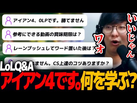 アイアン4、0LPです。何を学べばいいですか？｜LoLQ&A