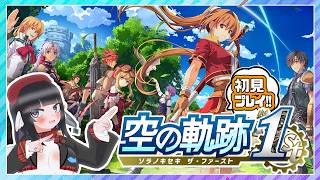 【完全初見実況】空の軌跡the1stやるぞ！！神リメイクらしい！！【初見歓迎】