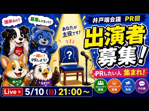 # 19_出演者募集!PR回