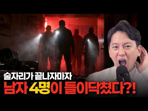 술자리 끝나자마자 남자 4명이 들이닥쳤다? 그리고 날아온 고소장