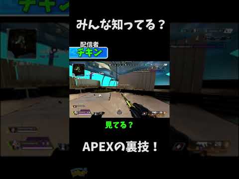 【エーペックス】みんなこの裏技知ってる？【Apex Legends/日本語訳付き】#Shorts