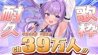 【歌枠/Karaoke】チャンネル登録39(サンキュー)万人耐久！！｜390K SUBS ENDURANCE SINGING STREAM🎤