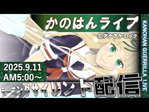 【艦これ】かのはん モーニング✨ライブ「アクアケミックさんファンアートありがとうございます!!」2025.9.11(1)