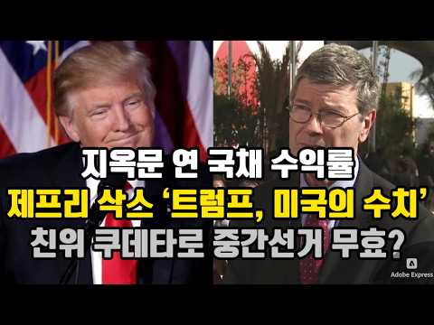 지옥문 연 국채 수익률/ 제프리 삭스 ‘트럼프, 미국의 수치’/ 친위 쿠데타로 중간선거 무효?