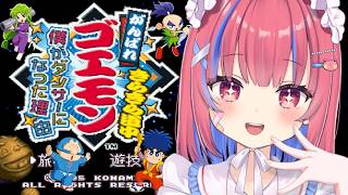 【がんばれゴエモンきらきら道中 僕がダンサーになった理由】初見！ゴエモンがダンサー！？踊ってバズるぞ！【がんばれゴエモン大集合！】