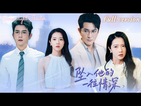 Full🌟柏程俊x張啟璇💕癡戀未婚夫十年卻只是植物人姐姐的替身💔她轉身嫁給小哭包發小，卻發現他早已成為霸總！《墜入他的一往情深》