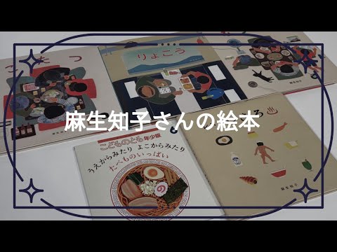 【百町森LIVE：409】麻生知子さんの絵本