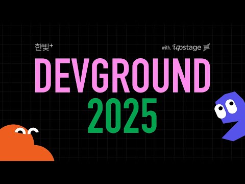 [현장 스케치] 데브그라운드 2025 ✨ 한빛+ DevGround 2025 with Upstage