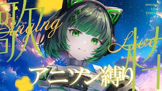 【歌枠 / #karaoke  】アニソン縛りで盛り上がろう！初見さん大歓迎！ singing stream #vsinger #vtube