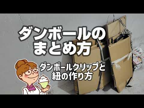 ダンボールまとめ　紐は買わないで作る方法【節約】howto make string from old clothes