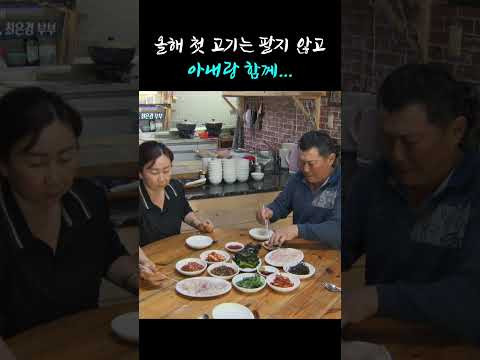 올해 첫 고기 잡자마자 아내한테 회 떠주는 남편 #shorts