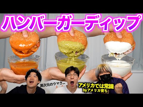 アメリカでは常識なのに日本人が知らない『ハンバーガー専用ディップソース』が旨すぎて全国民にオススメしたい！