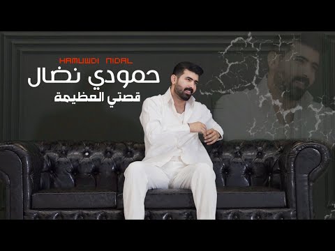 حمودي نضال - قصتي العظيمة - حصريآ فيديو گليب جديد hamuwdi nidal qisatay mubdie fidyu glib jadid 2025