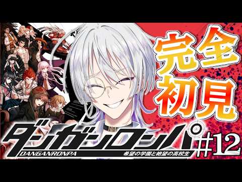 【 #ダンガンロンパ  / #完全初見 】#12 とうとう追い詰めたっ？！これはHappy endに近づいてる・・・？【語部シオン/ #新人VTuber 】