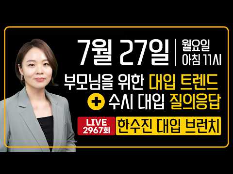 부모님을 위한 대입 트렌드 + 부모님을 위한 대입 트렌드 | 한수진 대입 <strong>브런치</strong> 2967회 | 2026년 7월 27일 (월)
