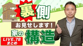 【ルームツアー】裏側お見せします！家の構造を現場からお届け【LIVE.78】