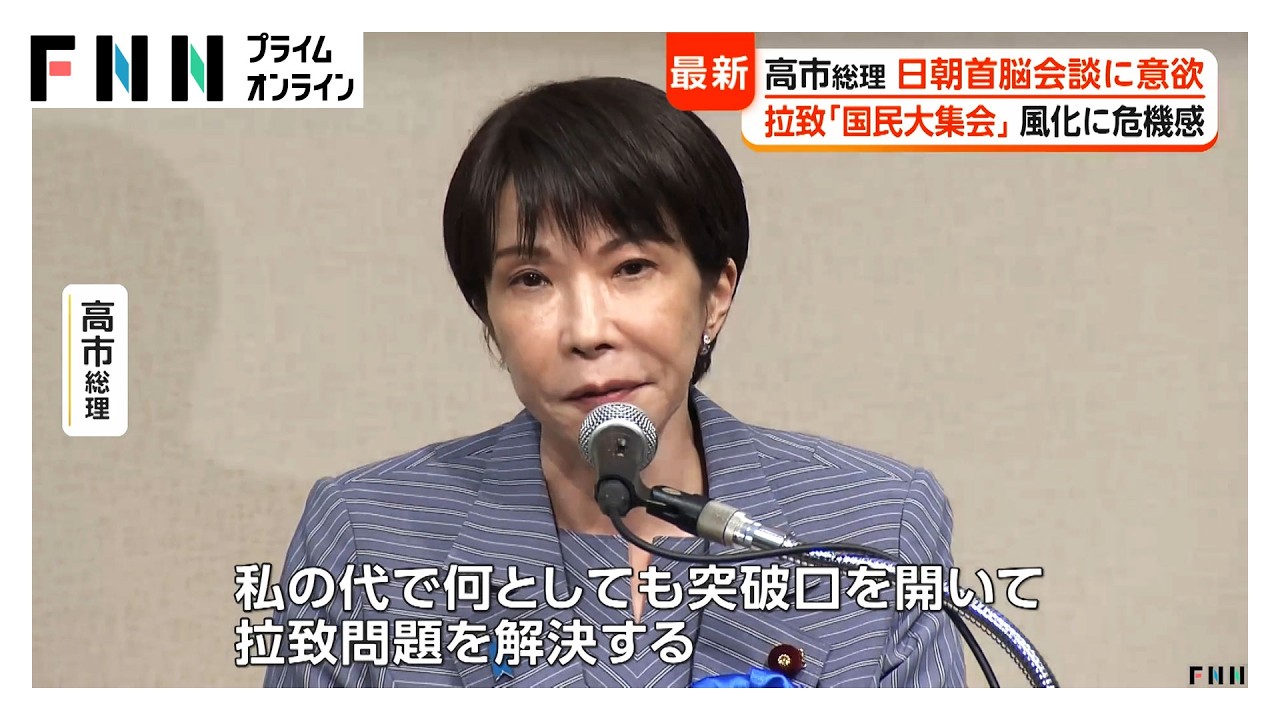 Takaichi Pushes for North Korea Summit