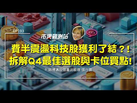 費半震盪=獲利了結？科技股太貴不敢買？剖析亞馬遜財報真相 高獲利如何消化高本益比？卡位第4季旺季選股指標 ft.路博邁 張台雲【#市場觀測站Podcast EP193】CC字幕 @cteevideo​