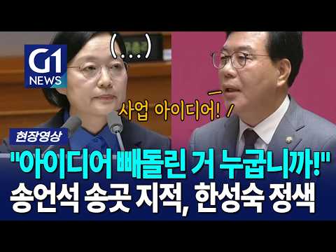 송언석 <strong>송곳</strong> 지적, 한성숙 정색 [G1현장영상]