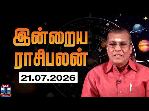 Today Rasi palan || இன்றைய ராசிபலன் - 21.07.2026 | Indraya Rasipalan | ஜோதிடர் சிவல்புரி சிங்காரம்