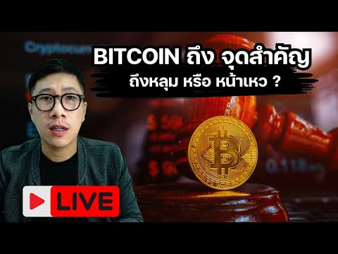 BITCOINจังหว่ะสำคัญจับตาใกล้