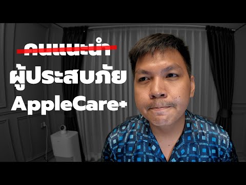 ผมอยากขอโทษเรื่องAppleCare