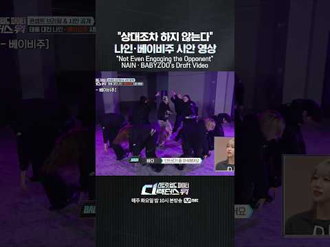 [#SDF] "상대조차 하지 않는다" 나인·베이비주 시안 영상