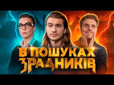 Артур Логай, Вєста Гунченко "В пошуках Зрадників". Випуск 4