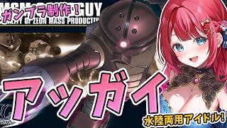 【ガンプラ】実写🌸HGアッガイを制作！ジオン軍の水陸両用MS✨第08MS小隊用の腕用カバーパーツもある⁉ 機動戦士ガンダム MSM-04 A