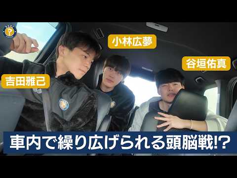 【頭脳戦に大苦戦】「やばい、わからん!」吉田雅己から繰り出されるなぞなぞに翻弄される谷垣佑真|金沢ポートオフ動画
