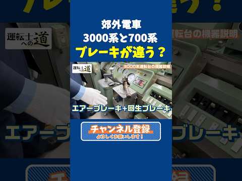 【続きは関連動画】現役運転士が解説!郊外電車3000系と700系のブレーキにはどんな違いがある!? #伊予鉄 #iyotetsu #伊予鉄道