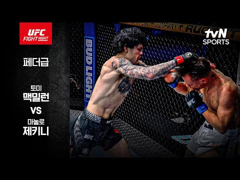 [UFC] 토미 맥밀런 vs 마놀로 제키니