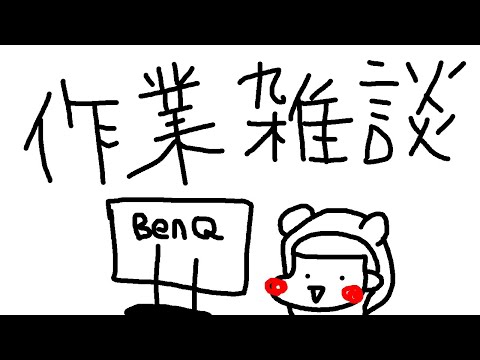 【 ながら作業雑談 】裏でいろいろ準備中！ 【 コメント 話題 大歓迎 】