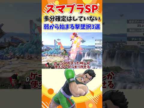 【スマブラSP】多分確定はしていない、弱から始まる撃墜択3選