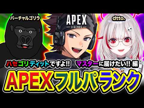 【APEXランク】待たせたな～！ハセゴリディット参戦ですよ！マスターまで届けたい編www  dtto. / バーチャルゴリラ【ハセシン】Apex Legends