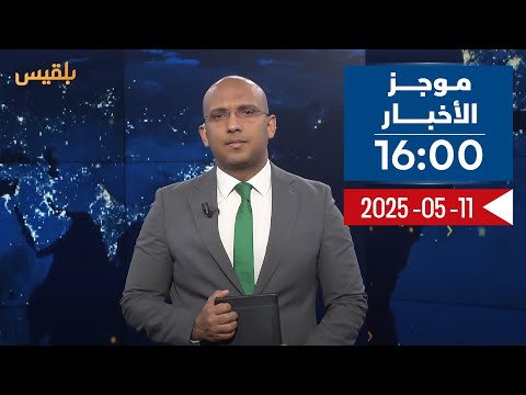 موجز | 11 - 05 - 2025 | 16: 00