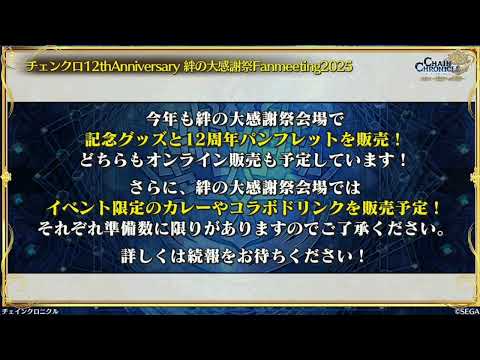 チェンクロ　6/30ちぇんらじ情報まとめ
