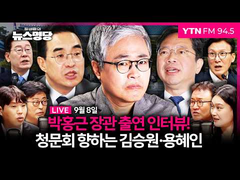 🔵 [FULL] 장성철의 뉴스명당ㅣ박홍근 인터뷰ㅣ인재영입위원단(김종혁, 서정욱, 하헌기) #장성철 #뉴스명당 260908 방송