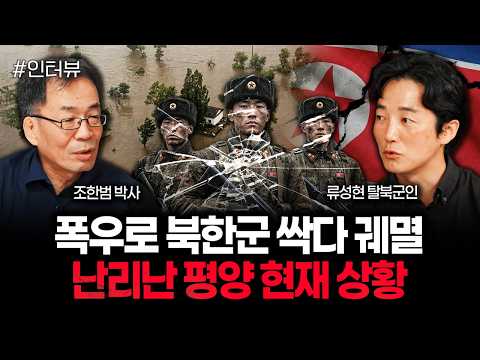 폭우로 북한군 싹다 궤멸 난리난 평양 현재 상황 | <strong>류성현</strong> 탈북군인 3부