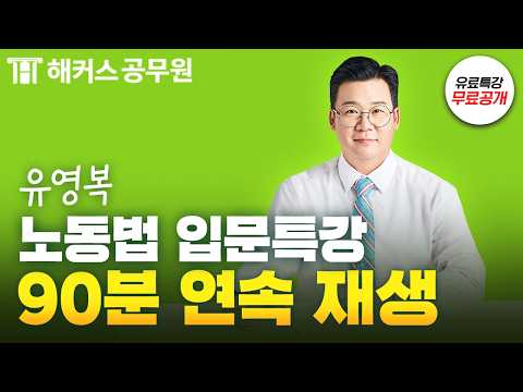 공무원 노동법, 법학 박사가 쉽게 알려주는 <strong>유료</strong> 특강 🔥90분 연속 재생🔥