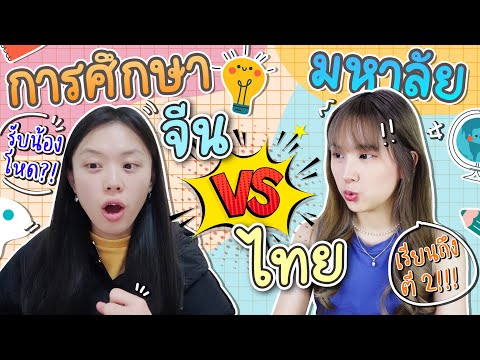 การศึกษามหาวิทยาลัย-จีน-VS-ไทย การศึกษามหาวิทยาลัย-จีน-VS-ไทย