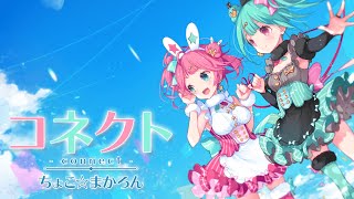 『コネクト』ちょこ☆まかろん【歌ってみた】