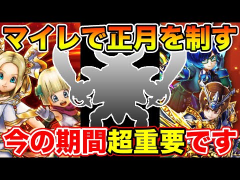 【ドラクエウォーク】マイレージで正月を制す為に!! この期間超重要です!!【2024武器取得状況】