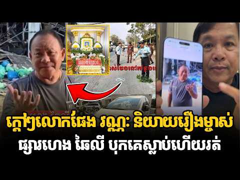 ក្ដៅៗលោកផែង វណ្ណៈ និយាយរឿងម្ចាស់ផ្សារហេង ឆៃលី បុកគេស្លាប់ហើយរត់ #kunkhmertalkshow